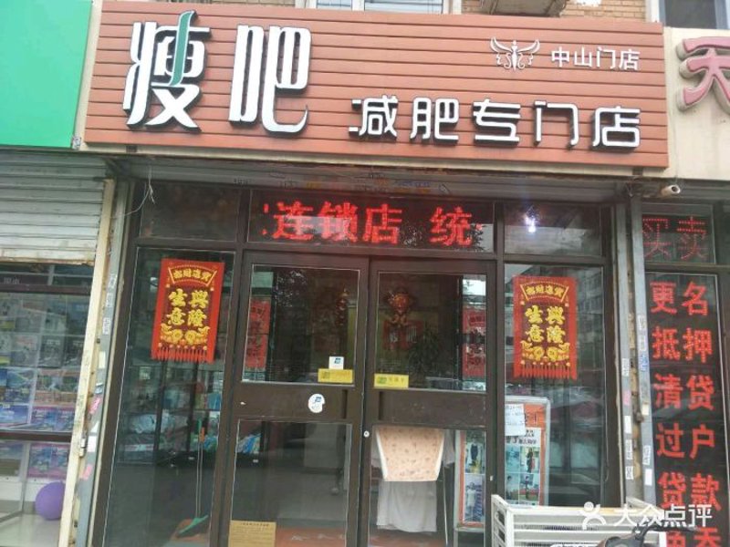 减肥机构